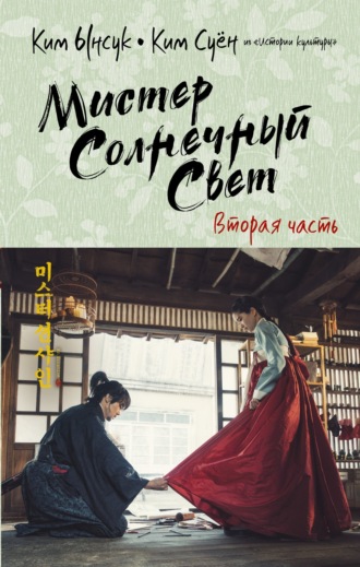 Ким Ынсук. Мистер Солнечный Свет. Вторая часть