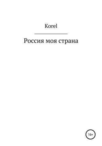 Korel. Россия моя страна