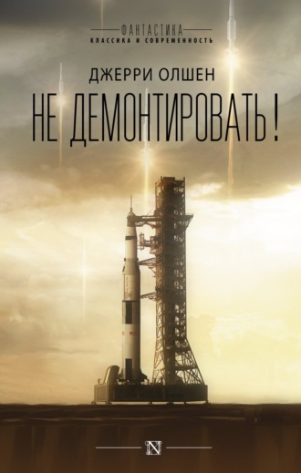 . Не демонтировать!