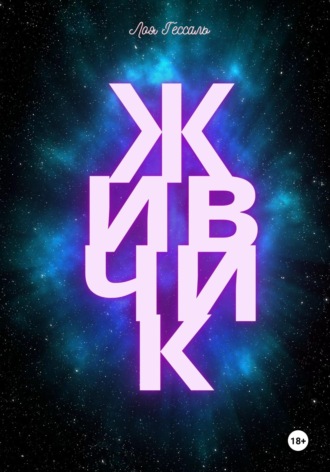 . Живчик
