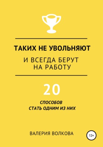 . Таких не увольняют и всегда берут на работу