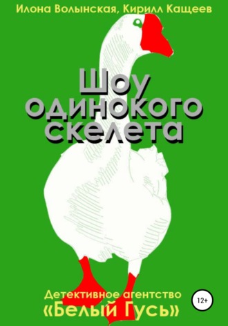 Кирилл Кащеев. Шоу одинокого скелета