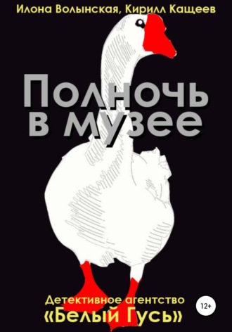 . Полночь в музее