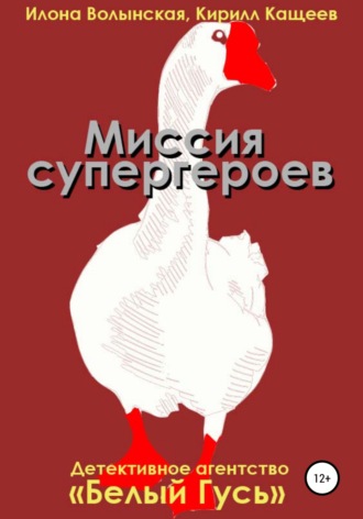 Кирилл Кащеев. Миссия супергероев