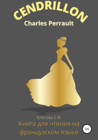 Светлана Владимировна Клесова. Charles Perrault. Cendrillon. Книга для чтения на французском языке.