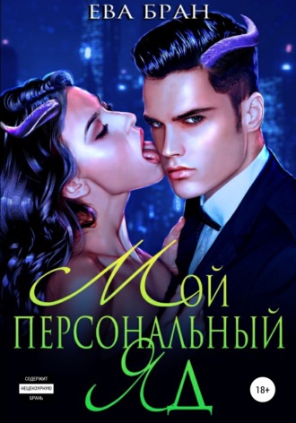 . Мой персональный яд