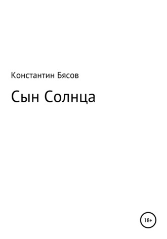 Константин Бясов. Сын Солнца