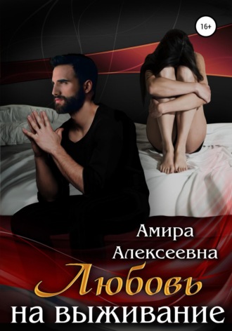 . Любовь на выживание