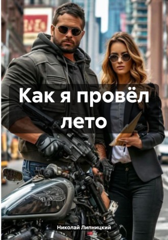 Николай Иванович Липницкий. Как я провёл лето