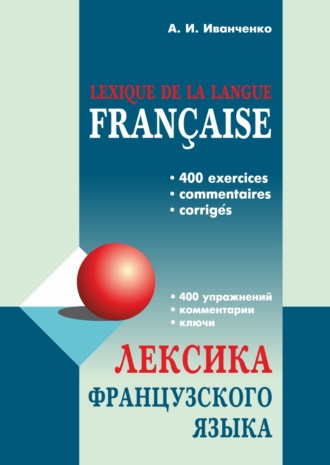 А. И. Иванченко. Лексика французского языка. 400 упражнений. Комментарии. Ключи