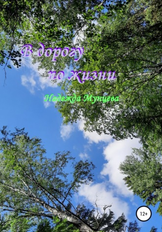 . В дорогу по жизни