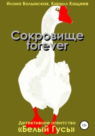 Кирилл Кащеев. Сокровище forever