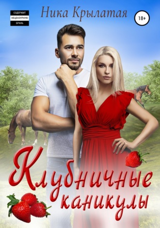 . Клубничные каникулы