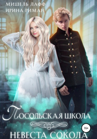 . Посольская школа. Невеста Сокола