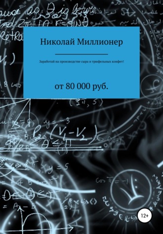 Николай Геннадьевич Миллионер. Заработай на производстве сыра и трюфельных конфет!