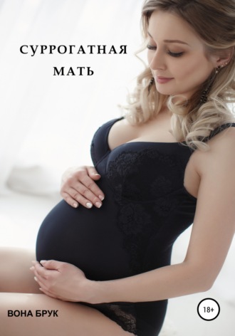 . Суррогатная мать
