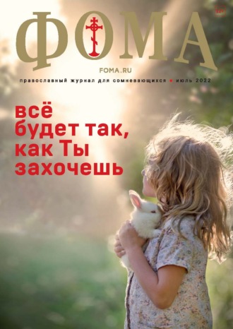 . Журнал «Фома». № 07(231) / 2022