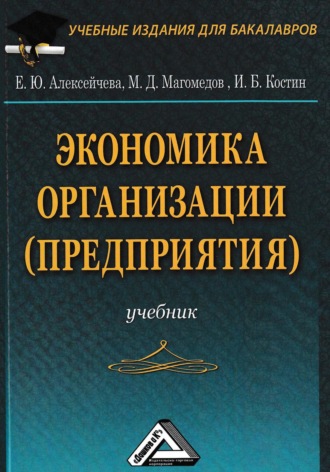. Экономика организации (предприятия)