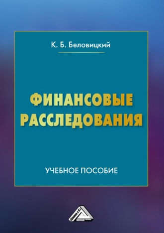 К. Б. Беловицкий. Финансовые расследования