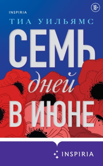 . Семь дней в июне
