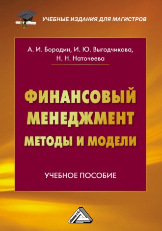 . Финансовый менеджмент: методы и модели