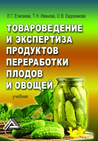 . Товароведение и экспертиза продуктов переработки плодов и овощей