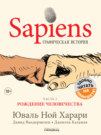 . Sapiens. Графическая история. Часть 1. Рождение человечества