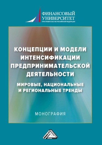 . Концепции и модели интенсификации предпринимательской деятельности: мировые, национальные и региональные тренды