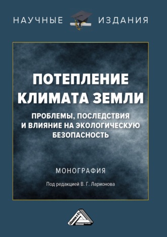 . Потепление климата Земли: проблемы, последствия и влияние на экологическую безопасность