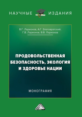 . Продовольственная безопасность, экология и здоровье нации