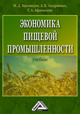 . Экономика пищевой промышленности