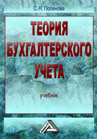 . Теория бухгалтерского учета