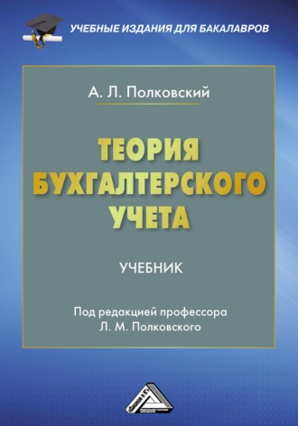 А. Л. Полковский. Теория бухгалтерского учета
