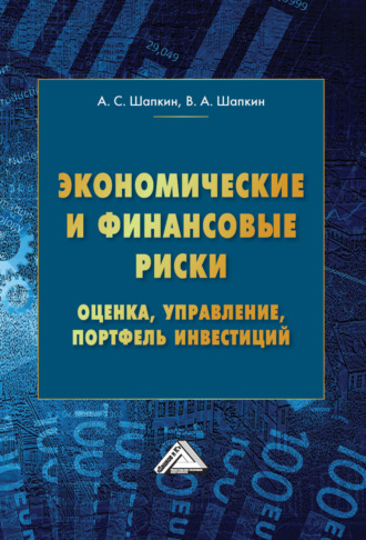 А. С. Шапкин. Экономические и финансовые риски. Оценка, управление, портфель инвестиций