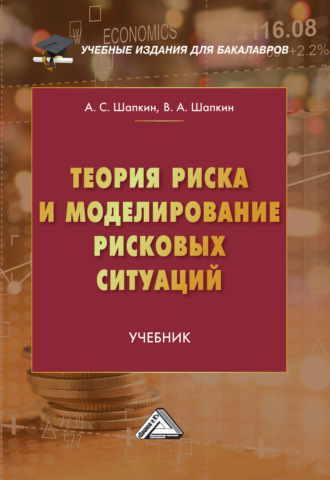А. С. Шапкин. Теория риска и моделирование рисковых ситуаций