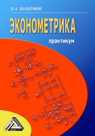 . Эконометрика. Практикум