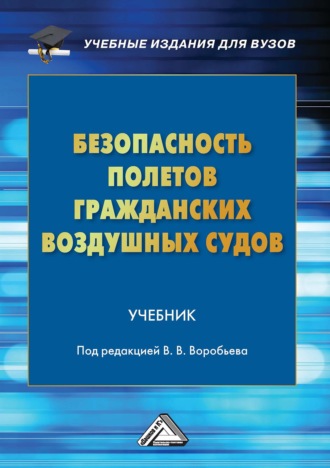 Коллектив авторов. Безопасность полетов гражданских воздушных судов