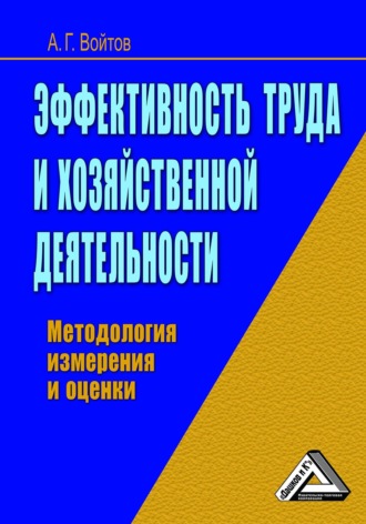. Эффективность труда и хозяйственной деятельности. Методология измерения и оценки