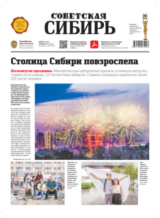 . Газета «Советская Сибирь» №26 (27807) от 29.06.2022