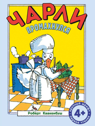 . Чарли промахнулся