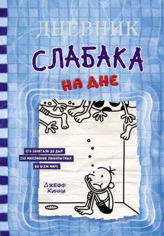 Джефф Кинни. Дневник слабака. На дне