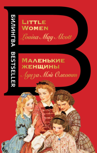 . Маленькие женщины / Little Women