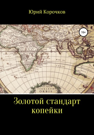 . Золотой стандарт копейки