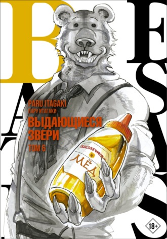 Пару Итагаки. Beastars. Выдающиеся звери. Том 6