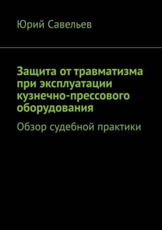. Защита от травматизма при эксплуатации кузнечно-прессового оборудования. Обзор судебной практики