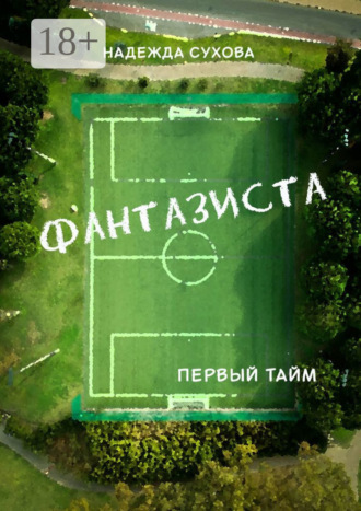 Надежда Сухова. Фантазиста. Первый тайм