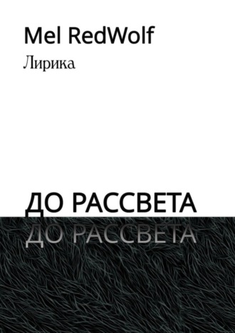 . До рассвета. Лирика