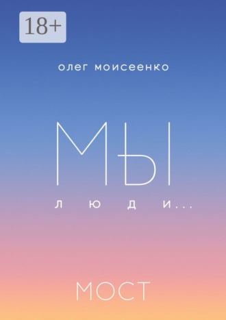 Олег Моисеенко. Мы люди… Мост