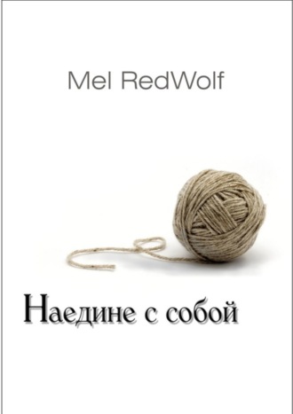 . Наедине с собой