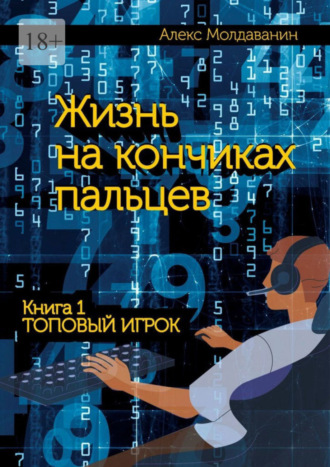 . Жизнь на кончиках пальцев. Книга 1. Топовый игрок